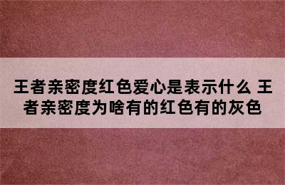 王者亲密度红色爱心是表示什么 王者亲密度为啥有的红色有的灰色